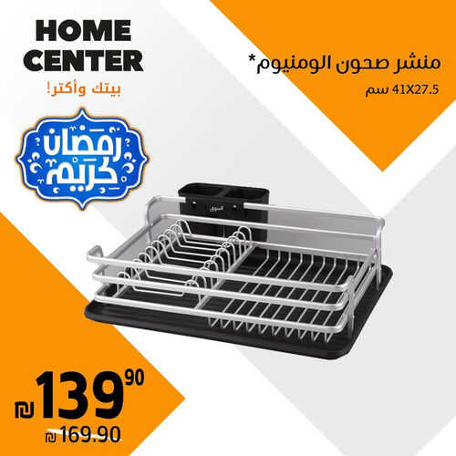 عروض هوم سنتر للمفروشات الرياض اليوم 1 أبريل 2023 الموافق 10 رمضان 1444 رمضان كريم 4 كذلك عروض هوم