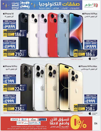 عروض لولو المنطقة الشرقية اليوم 19 مارس 2023 الموافق 27 شعبان 1444 صفقات رمضان الالكترونية 5 1871332855