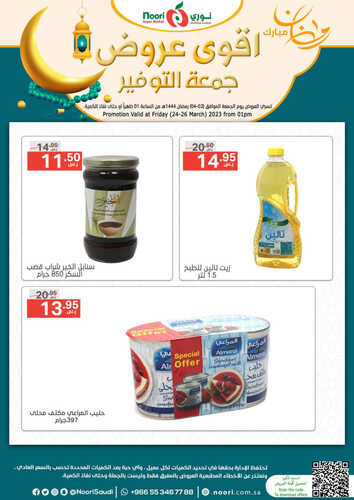 عروض نوري اليوم 24 مارس 2023 الموافق 2 رمضان 1444 أقوى عروض جمعة التوفير 8 1947571821