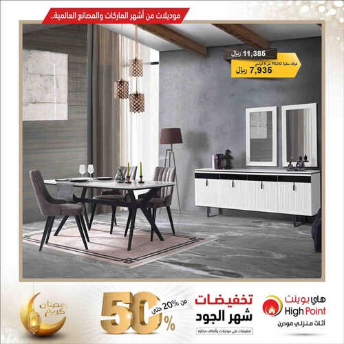 عروض هاي بوينت للمفروشات الرياض اليوم 27 مارس 2023 الموافق 5 رمضان 1444 عروض شهر الخير 2 كذلك من عروض نستو