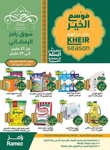 عروض رامز حفر الباطن الأسبوعية 26 مارس 2023 الموافق 5 رمضان 1444 موسم الخير 2 20097262