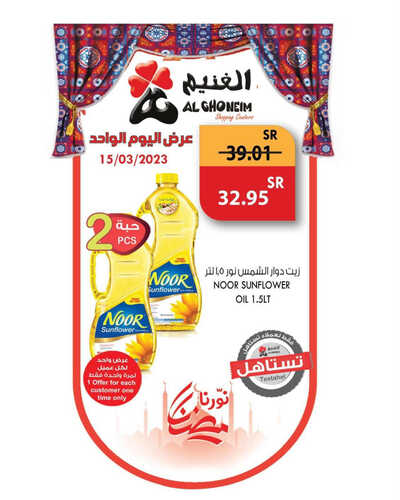 عروض أسواق الغنيم اليوم 15 مارس 2023 الموافق 23 شعبان 1444 هـ عروض رمضان اليومية 3 كذلك عروض أسواق الغنيم