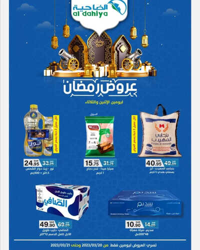 عروض أسواق الضاحية اليوم 20 مارس 2023 الموافق 28 شعبان 1444 هـ عروض رمضان ليومين 6 كذلك عروض أسواق الضاحية