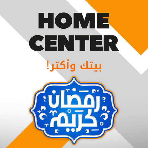 عروض هوم سنتر الرياض للمفروشات اليوم 23 مارس 2023 الموافق 1 رمضان 1444 تخفيضات شهر الجود 2 كذلك من عروض