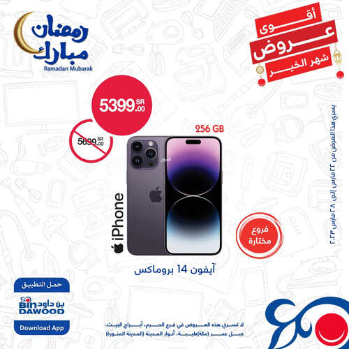 عروض الجوالات من أسواق بن داود اليوم 24 مارس 2023 الموافق 2 رمضان 1444 عروض التوفير 3 2534136381
