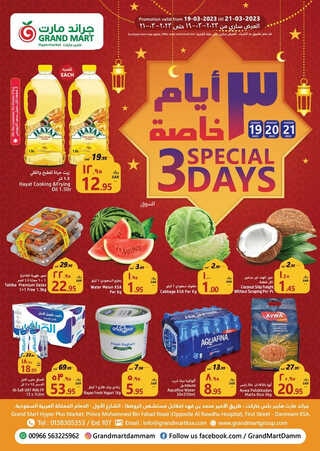 عروض جراند مارت اليوم 19 مارس 2023 الموافق 27 شعبان 1444 عروض التسوق الكبير قبل رمضان 2 كذلك عروض جراند