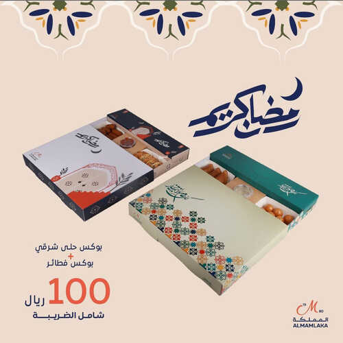 عروض حلويات المملكة اليوم 22 مارس 2023 مـ الموافق 30 شعبان 1444 هـ رمضان كريم 2 كذلك عروض