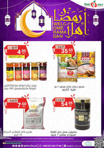 عروض نوري سوبر ماركت اليوم 19 مارس 2023 الموافق 27 شعبان 1444 أهلاً رمضان & صفقة الأحد 2 2683567135