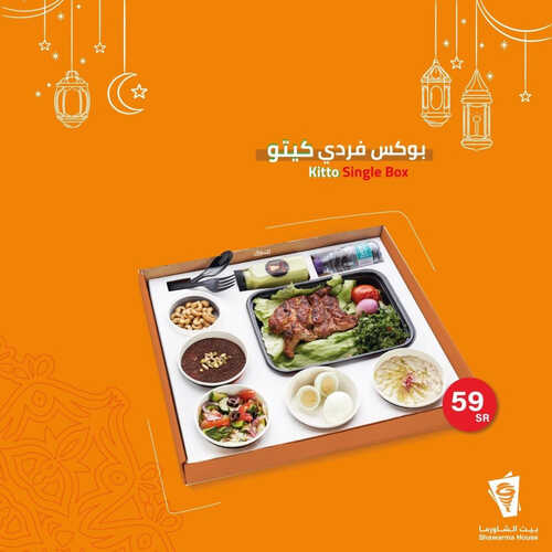 عروض مطعم بيت الشاورما اليوم 28 مارس 2023 مـ الموافق 6 رمضان 1444 هـ عروض رمضان 5 كما عروض مطعم