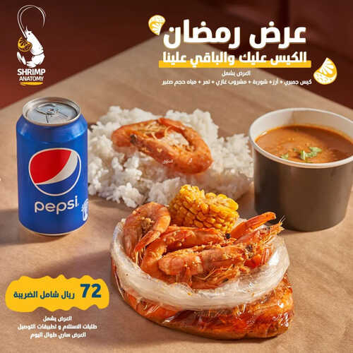 عروض مطعم شرمب اناتومي اليوم 25 مارس 2023 مـ الموافق 3 رمضان 1444 هـ عرض رمضان 2 كما عروض مطعم