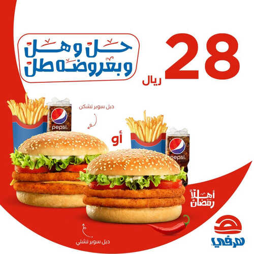 عروض مطعم هرفي اليوم 29 مارس 2023 مـ الموافق 7 رمضان 1444 هـ السوبر في الشهر الفضيل 2 كما عروض مطعم