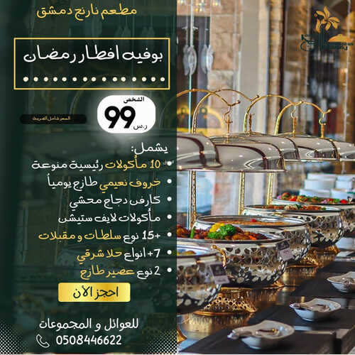 عروض مطعم نارنج دمشق اليوم 26 مارس 2023 مـ الموافق 4 رمضان 1444 هـ بوفيه إفطار رمضان 6 كما عروض مطعم