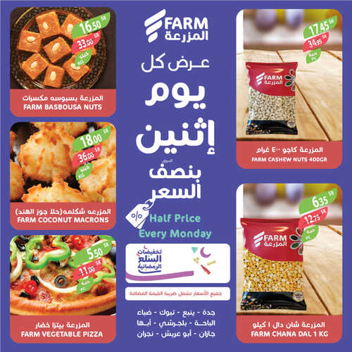 عروض أسواق المزرعة الغربية ( الطائف ) اليوم 20 مارس 2023 الموافق 28 شعبان 1444 عرض كل اثنين 3 عروض أسواق المزرعة