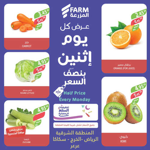 عروض أسواق المزرعة الشرقية اليوم 27 مارس 2023 الموافق 5 رمضان 1444 عرض كل يوم اثنين 2 عروض أسواق المزرعة