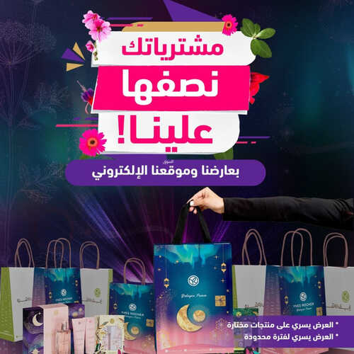عروض إيف روشيه اليوم 27 مارس 2023 الموافق 5 رمضان 1444 هـ مشترياتك نصفها علينا 3 كذلك عروض إيف روشيه