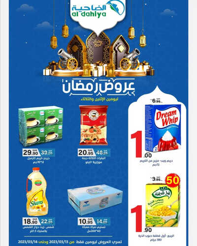 عروض أسواق الضاحية اليوم 13 مارس 2023 الموافق 21 شعبان 1444 هـ عروض الاثنين والثلاثاء 2 كذلك عروض أسواق الضاحية