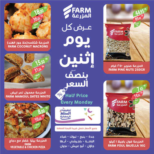 عروض أسواق المزرعة الغربية اليوم 27 مارس 2023 الموافق 5 رمضان 1444 عروض الاثنين الطازج 7 عروض أسواق المزرعة