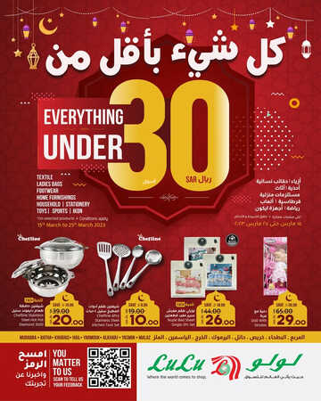 عروض رمضان من لولو الرياض اليوم 13/3/2023 الموافق 24/8/1444 كل شيء بأقل من 30 ريال 2 2992365892