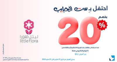 عروض بنك الجزيرة اليوم 21 مارس 2023 الموافق 29 شعبان 1444 هـ عروض عيد الأم 7 كذلك عروض بنك الجزيرة