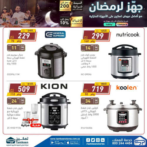 عروض تمكين الأسبوعية 13 مارس 2023 الموافق 21 شعبان 1444 هـ جهز لرمضان مع عروضنا 3 كذلك عروض تمكين