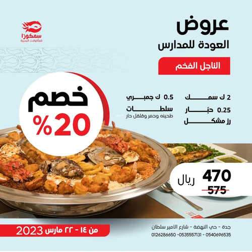 عروض مطعم سمكوزا اليوم 15 مارس 2023 مـ الموافق 23 شعبان 1444 هـ عروض العودة للمدارس 7 كما عروض مطعم