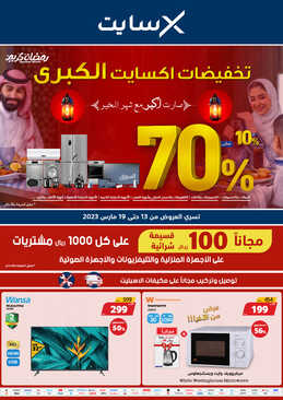 عروض اكسايت السعودية الأسبوعية 13 مارس 2023 الموافق 21 شعبان 1444 صارت أكبر مع شهر الخير 6 كذلك عروض اكسايت