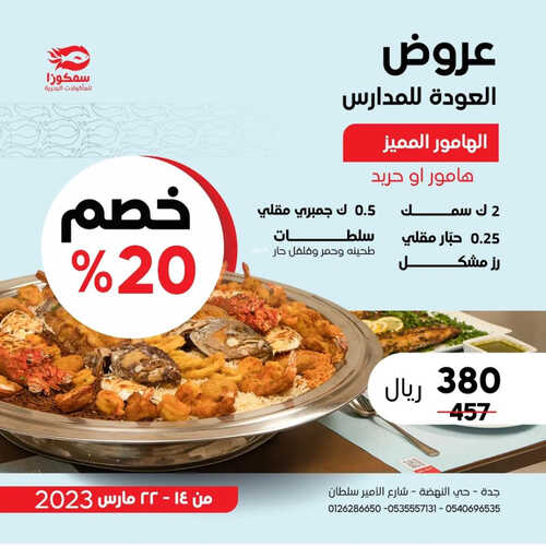 عروض مطعم سمكوزا اليوم 15 مارس 2023 مـ الموافق 23 شعبان 1444 هـ عروض العودة للمدارس 6 كما عروض مطعم