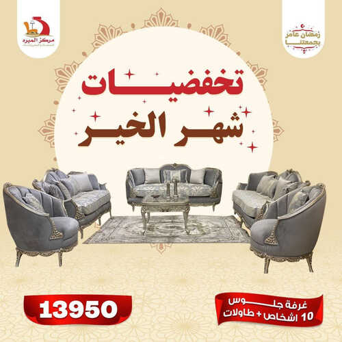 عروض مركز الميره للمفروشات الرياض اليوم 27 مارس 2023 الموافق 5 رمضان 1444 عروض شهر الخير 2 كذلك من عروض