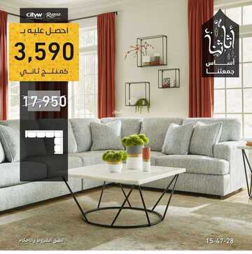 عروض سيتي دبليو للمفروشات اليوم 13 مارس 2023 الموافق 21 شعبان 1444 أناقة لا حدود لها 2 كذلك من عروض