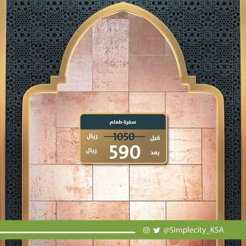 عروض سيمبل سيتي للمفروشات الرياض اليوم 1 أبريل 2023 الموافق 10 رمضان 1444 رمضان كله تخفيضات 4 كذلك عروض سيمبل