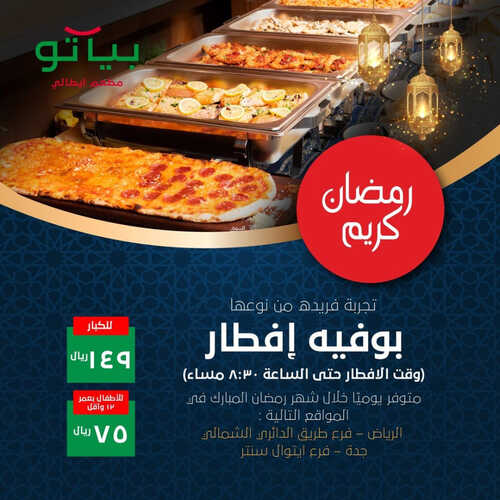 عروض مطعم بياتو اليوم 19 مارس 2023 مـ الموافق 27 شعبان 1444 هـ بوفيه رمضان 2 كما عروض مطعم