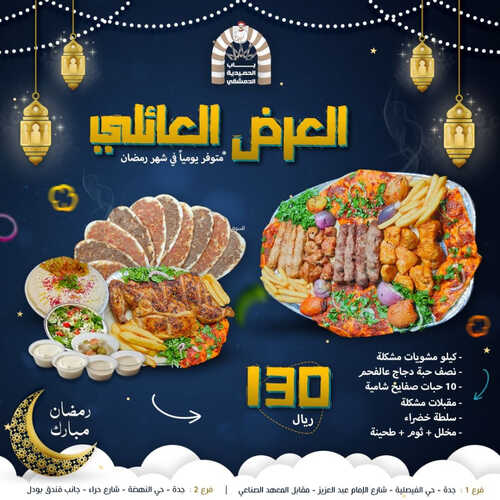 عروض مطعم باب الحمدية الدمشقي اليوم 23 مارس 2023 مـ الموافق 1 رمضان 1444 هـ عروض رمضان 6 كما عروض مطعم