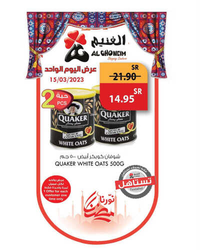 عروض أسواق الغنيم اليوم 15 مارس 2023 الموافق 23 شعبان 1444 هـ عروض رمضان اليومية 5 كذلك عروض أسواق الغنيم