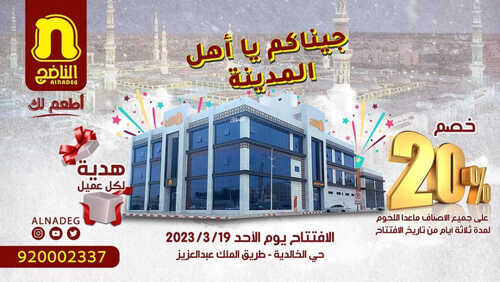 عروض مطعم الناضج اليوم 18 مارس 2023 مـ الموافق 26 شعبان 1444 هـ عرض افتتاح فرع الخالدية 6 كما عروض مطعم