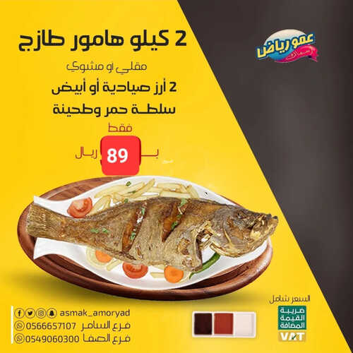 عروض مطعم عمو رياض اليوم 29 مارس 2023 مـ الموافق 7 رمضان 1444 هـ عرض هامور الطازج 2 كما عروض مطعم