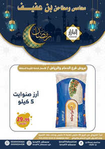 عروض بن عفيف الدمام اليوم 28 مارس 2023 الموافق 6 رمضان 1444 هـ تخفيضات رمضان 2 كذلك عروض بن عفيف