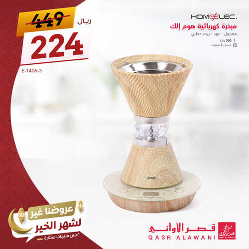 عروض قصر الاواني اليوم 28 مارس 2023 الموافق 6 رمضان 1444 هـ عروض شهر الخير 5 كذلك عروض قصر الاواني