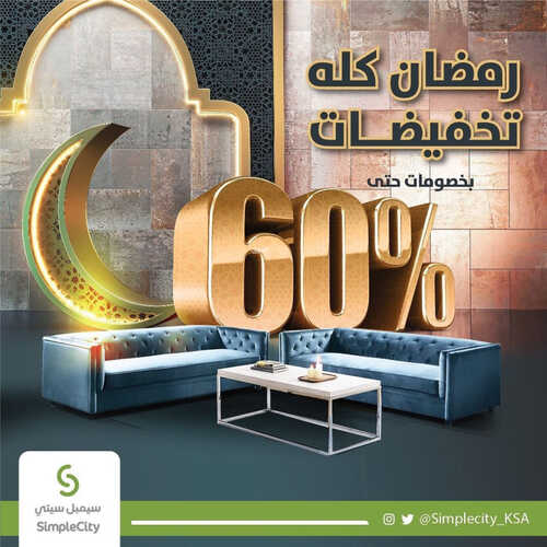 عروض سيمبل سيتي للمفروشات الرياض اليوم 1 أبريل 2023 الموافق 10 رمضان 1444 رمضان كله تخفيضات 2 كذلك عروض سيمبل