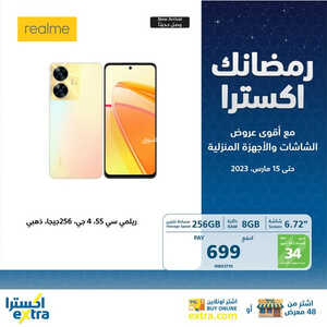 عروض الجوالات من اكسترا اليوم 12 مارس 2023 الموافق 20 شعبان 1444 رمضانك اكسترا 6 3646088789