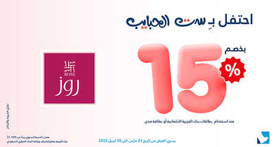 عروض بنك الجزيرة اليوم 21 مارس 2023 الموافق 29 شعبان 1444 هـ عروض عيد الأم 8 كذلك عروض بنك الجزيرة