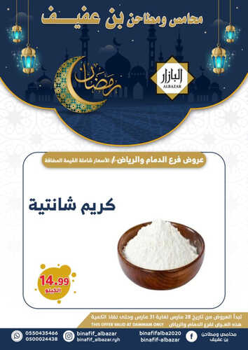 عروض بن عفيف الدمام اليوم 28 مارس 2023 الموافق 6 رمضان 1444 هـ تخفيضات رمضان 5 كذلك عروض بن عفيف