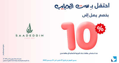 عروض بنك الجزيرة اليوم 21 مارس 2023 الموافق 29 شعبان 1444 هـ عروض عيد الأم 9 كذلك عروض بنك الجزيرة