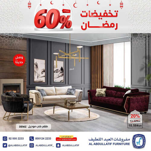 عروض العبد اللطيف للمفروشات الرياض اليوم 28 مارس 2023 الموافق 6 رمضان 1444 تخفيضات شهر الخير 6 كذلك من عروض