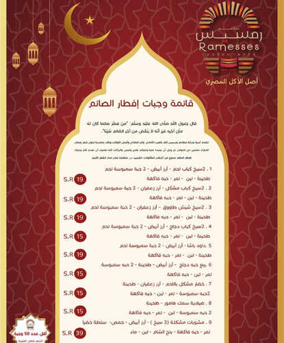 عروض مطعم رمسيس اليوم 18 مارس 2023 مـ الموافق 26 شعبان 1444 هـ بوفيه إفطار رمضان 4 كما عروض مطعم
