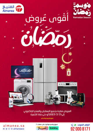 عروض المنيع الأسبوعية 20 مارس 2023 الموافق 28 شعبان 1444 هلّت أقوى عروض رمضان 2 3874160098