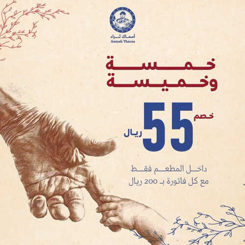 عروض مطعم أسماك ثراء اليوم 20 مارس 2023 مـ الموافق 28 شعبان 1444 هـ خمسة وخميسة 2 كما عروض مطعم