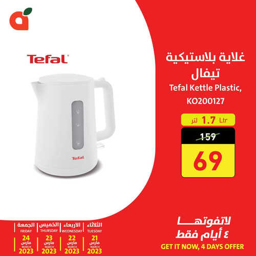 عروض بنده اليوم 21.3.2023 الموافق 29.8.1444 تسوقوا الأجهزة الأساسية للمنزل بأسعار ماتتكرر حتى 4 أيام 8 كذلك عروض بنده