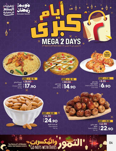 عروض لولو المنطقة الشرقية اليوم 27 مارس 2023 الموافق 5 رمضان 1444 عروض اليومين الكبرى 4 3960746556