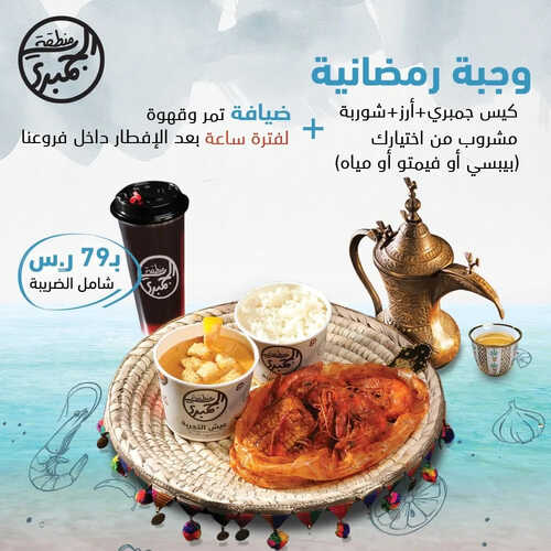عروض مطعم منطقة الجمبري اليوم 26 مارس 2023 مـ الموافق 4 رمضان 1444 هـ وجبة رمضانية 6 كما عروض مطعم
