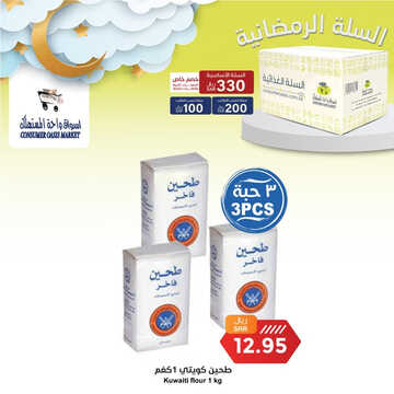 عروض واحة المستهلك الأسبوعية 13 مارس 2023 الموافق 21 شعبان 1444 هـ عروض رمضانية 2 كذلك عروض واحة المستهلك